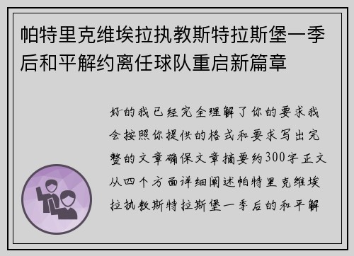 帕特里克维埃拉执教斯特拉斯堡一季后和平解约离任球队重启新篇章