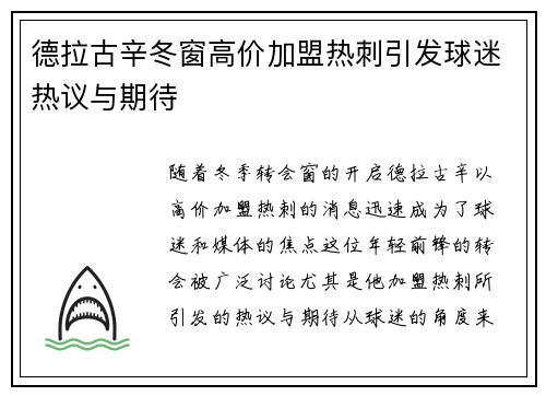德拉古辛冬窗高价加盟热刺引发球迷热议与期待 德拉古辛冬窗高价加盟热刺引发球迷热议与期待