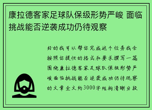 康拉德客家足球队保级形势严峻 面临挑战能否逆袭成功仍待观察 康拉德客家足球队保级形势严峻 面临挑战能否逆袭成功仍待观察