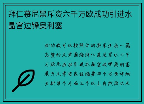 拜仁慕尼黑斥资六千万欧成功引进水晶宫边锋奥利塞 拜仁慕尼黑斥资六千万欧成功引进水晶宫边锋奥利塞