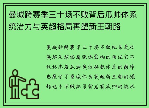 曼城跨赛季三十场不败背后瓜帅体系统治力与英超格局再塑新王朝路 曼城跨赛季三十场不败背后瓜帅体系统治力与英超格局再塑新王朝路