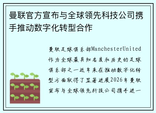 曼联官方宣布与全球领先科技公司携手推动数字化转型合作 曼联官方宣布与全球领先科技公司携手推动数字化转型合作