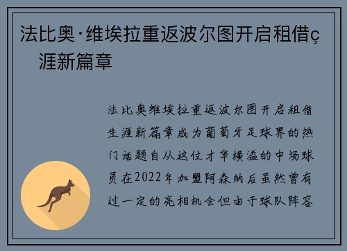 法比奥·维埃拉重返波尔图开启租借生涯新篇章 法比奥·维埃拉重返波尔图开启租借生涯新篇章
