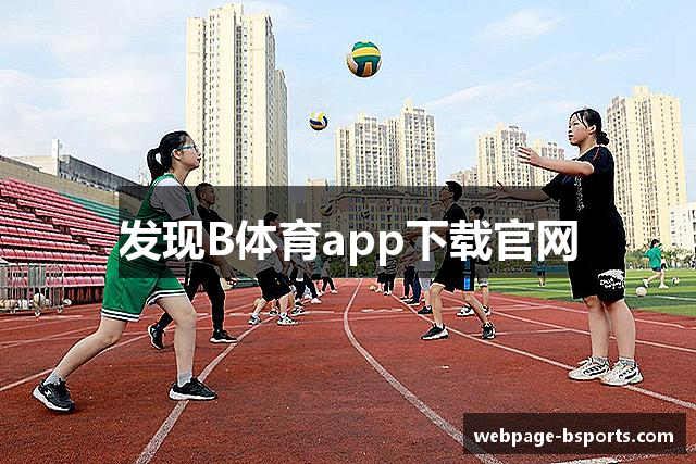 发现B体育app下载官网